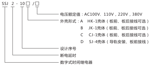 SSJ2-10A交流断电延时继电器型号命名及含义图片